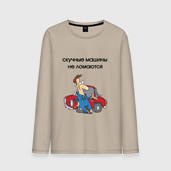 Мужской лонгслив Скучные машины не ломаются