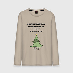 Мужской лонгслив Монетный двор переезжает