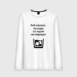 Лонгслив хлопковый мужской Кофе со льдом, цвет: белый