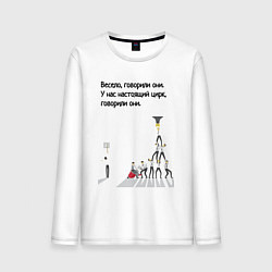 Лонгслив хлопковый мужской Цирк на работе, цвет: белый