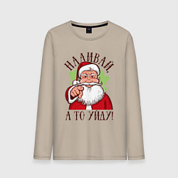 Лонгслив хлопковый мужской Наливай, а то уйду, цвет: миндальный