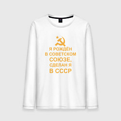 Лонгслив хлопковый мужской Рождён и сделан в СССР, цвет: белый