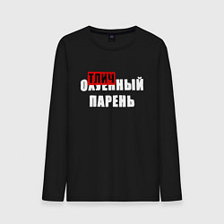 Лонгслив хлопковый мужской Надпись - отличный парень, цвет: черный