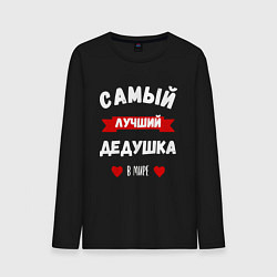 Лонгслив хлопковый мужской Лучший дед в мире, цвет: черный