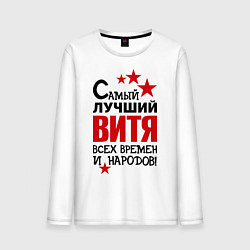 Мужской лонгслив Самый лучший Витя