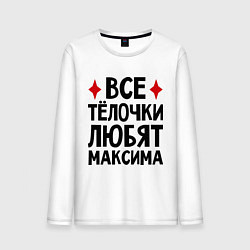 Лонгслив хлопковый мужской Все телочки любят Максима, цвет: белый
