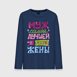 Лонгслив хлопковый мужской Муж самой лучшей жены, цвет: тёмно-синий