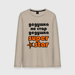 Лонгслив хлопковый мужской Дедушка не стар, дедушка superstar!, цвет: миндальный