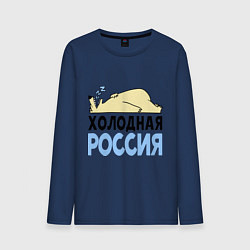 Лонгслив хлопковый мужской Холодная Россия, цвет: тёмно-синий