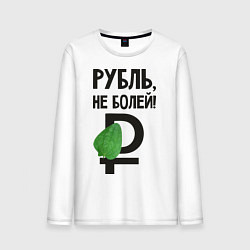 Мужской лонгслив Рубль, не болей