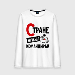 Лонгслив хлопковый мужской Стране нужны командиры!, цвет: белый