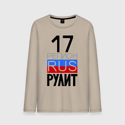 Лонгслив хлопковый мужской 17 регион рулит, цвет: миндальный