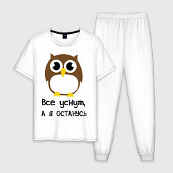 Пижама хлопковая мужская Все уснут, а я останусь, цвет: белый