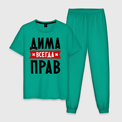 Мужская пижама Дима всегда прав