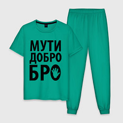 Мужская пижама Мути добро бро