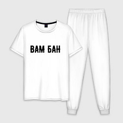 Пижама хлопковая мужская ВАМ БАН, цвет: белый
