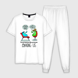Пижама хлопковая мужская AMONG US - Позитивное мышление, цвет: белый