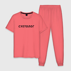 Мужская пижама Суетолог