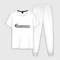 Пижама хлопковая мужская ОТКРОЙТЕ ВИНО ВКЛЮЧИТЕ МЕЛАДЗЕ, цвет: белый