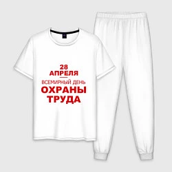 Пижама хлопковая мужская Всемирный день охраны труда, цвет: белый