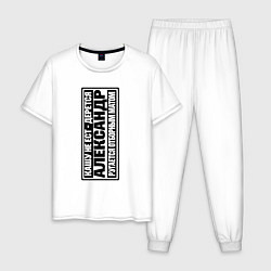 Пижама хлопковая мужская Имя Александр, цвет: белый