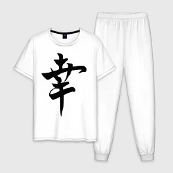 Пижама хлопковая мужская Японский иероглиф Счастье, цвет: белый