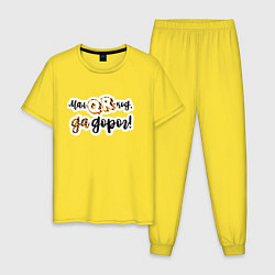 Пижама хлопковая мужская Мал QR-код, да дорог!, цвет: желтый