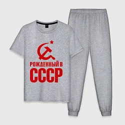 Пижама хлопковая мужская Рожденный в СССР, цвет: меланж