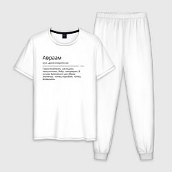Пижама хлопковая мужская Авраам, значение имени, цвет: белый