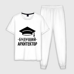 Пижама хлопковая мужская Будущий архитектор, цвет: белый
