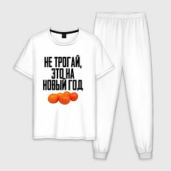 Пижама хлопковая мужская Не трогай, это на Новый год, цвет: белый
