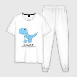 Мужская пижама Динозавр Вовазавр, самый веселый тираннозавр Вова