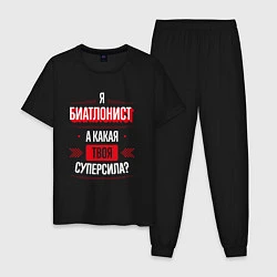 Пижама хлопковая мужская Надпись: я биатлонист, а какая твоя суперсила?, цвет: черный