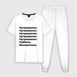 Пижама хлопковая мужская Нутрициолог - суббота и воскресенье, цвет: белый