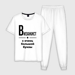 Пижама хлопковая мужская Визажист - с очень большой буквы, цвет: белый