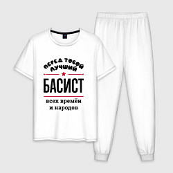 Пижама хлопковая мужская Перед тобой лучший басист - всех времён и народов, цвет: белый