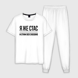 Пижама хлопковая мужская Я же Стас - и этим всё сказано, цвет: белый