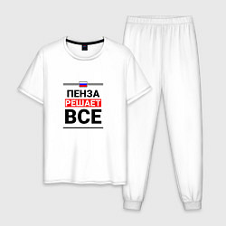 Мужская пижама Пенза решает все