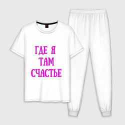 Пижама хлопковая мужская Надпись про счастье, цвет: белый