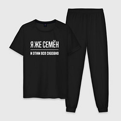 Пижама хлопковая мужская Я же Семён и этим всё сказано, цвет: черный