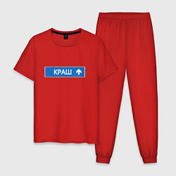 Пижама хлопковая мужская Краш указатель, цвет: красный
