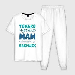 Пижама хлопковая мужская Мама самая лучшая бабушка, цвет: белый
