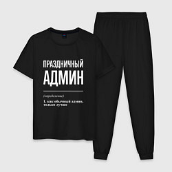 Мужская пижама Праздничный админ