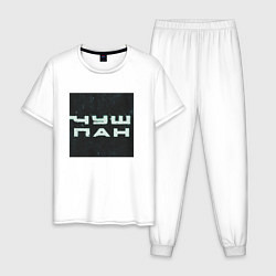 Пижама хлопковая мужская Чушпан квадрат, цвет: белый