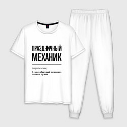 Пижама хлопковая мужская Праздничный механик: определение, цвет: белый