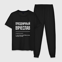 Пижама хлопковая мужская Праздничный Вячеслав, цвет: черный