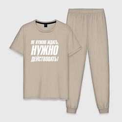 Мужская пижама Не нужно ждать нужно действовать