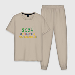 Мужская пижама 2024 попытки успокоиться