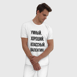 Пижама хлопковая мужская Умный, хороший и классный Валентин, цвет: белый — фото 2