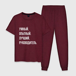 Мужская пижама Умный, опытный лучший руководитель